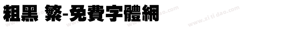 粗黑 繁字体转换